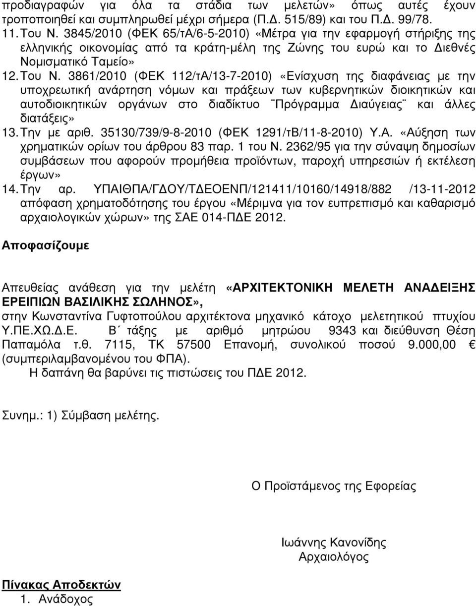 3861/2010 (ΦΕΚ 112/τΑ/13-7-2010) «Ενίσχυση της διαφάνειας µε την υποχρεωτική ανάρτηση νόµων και πράξεων των κυβερνητικών διοικητικών και αυτοδιοικητικών οργάνων στο διαδίκτυο Πρόγραµµα ιαύγειας και