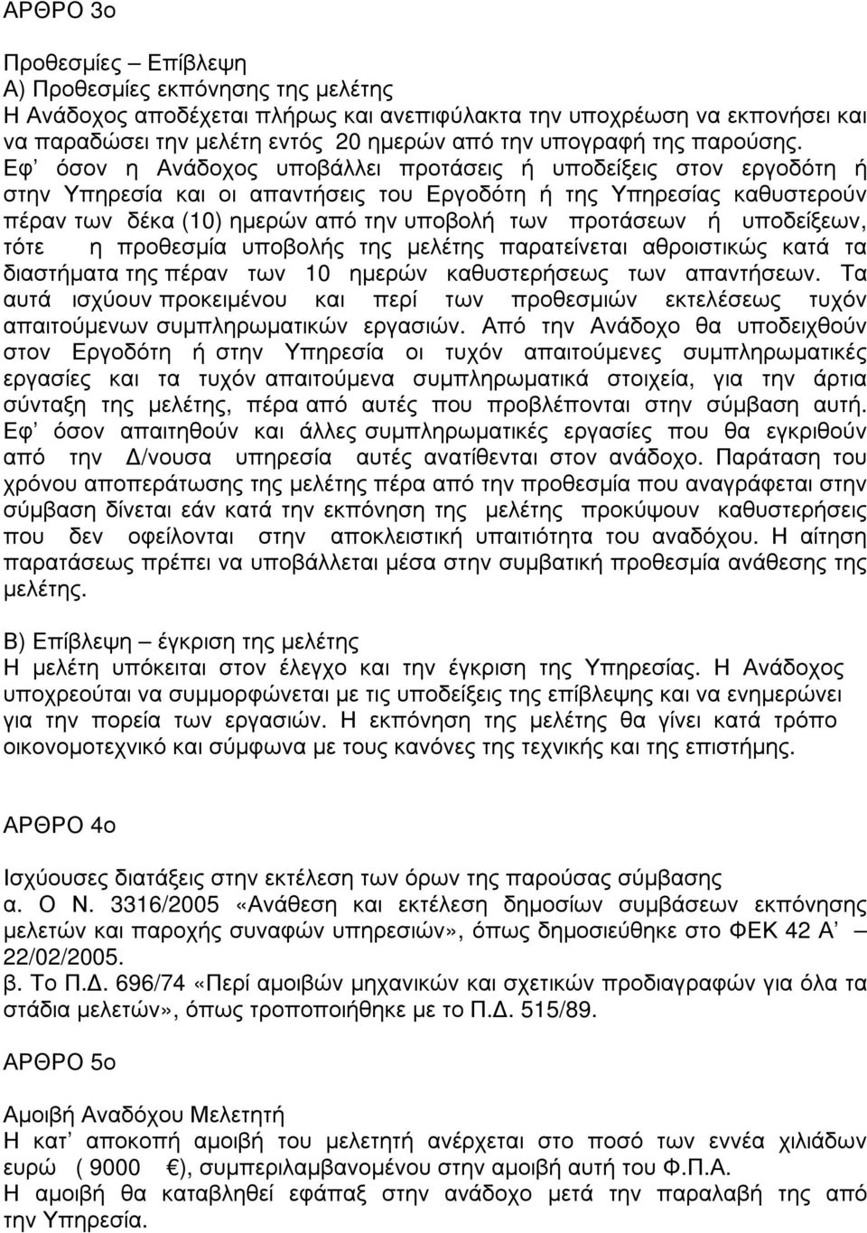 Εφ όσον η Ανάδοχος υποβάλλει προτάσεις ή υποδείξεις στον εργοδότη ή στην Υπηρεσία και οι απαντήσεις του Εργοδότη ή της Υπηρεσίας καθυστερούν πέραν των δέκα (10) ηµερών από την υποβολή των προτάσεων ή