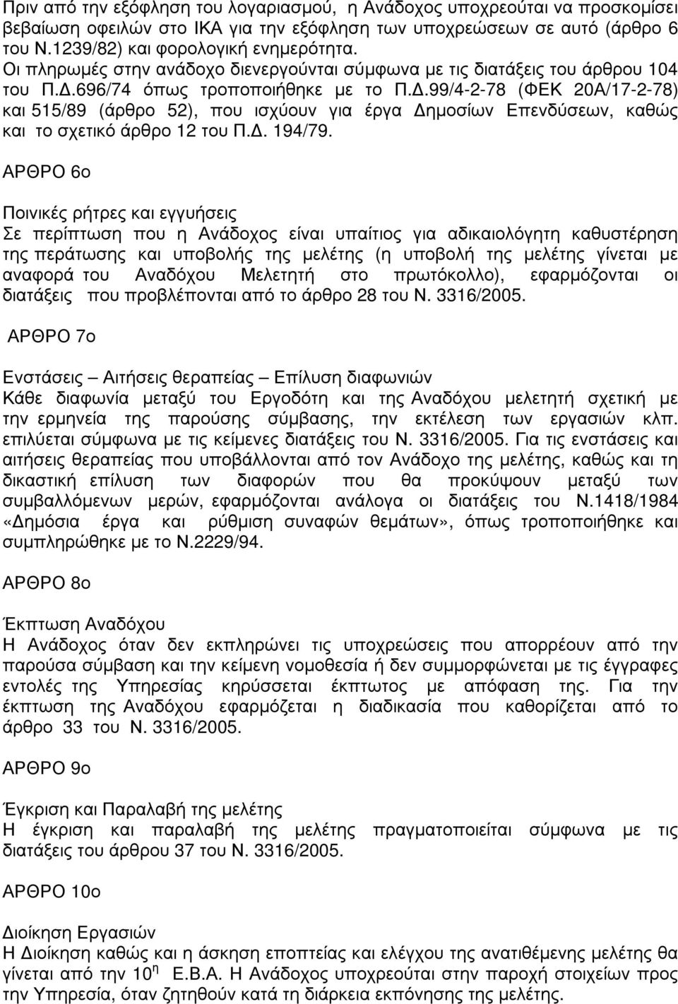 .99/4-2-78 (ΦΕΚ 20Α/17-2-78) και 515/89 (άρθρο 52), που ισχύουν για έργα ηµοσίων Επενδύσεων, καθώς και το σχετικό άρθρο 12 του Π.. 194/79.