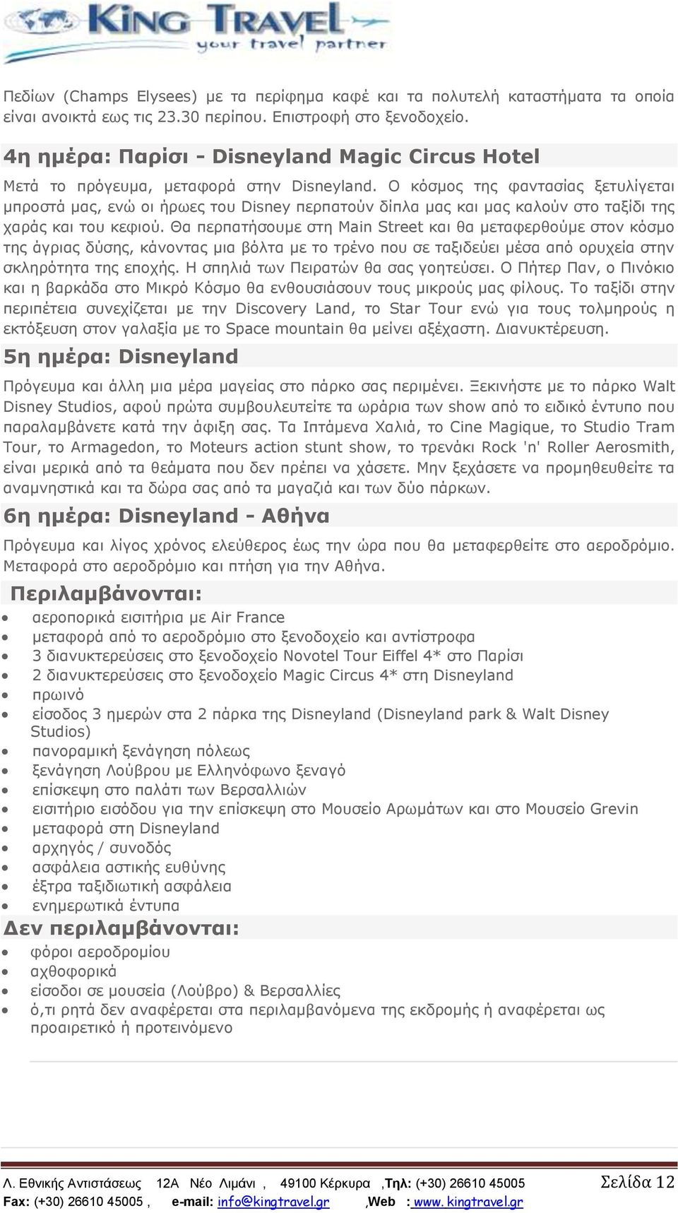 Ο κόσμος της φαντασίας ξετυλίγεται μπροστά μας, ενώ οι ήρωες του Disney περπατούν δίπλα μας και μας καλούν στο ταξίδι της χαράς και του κεφιού.