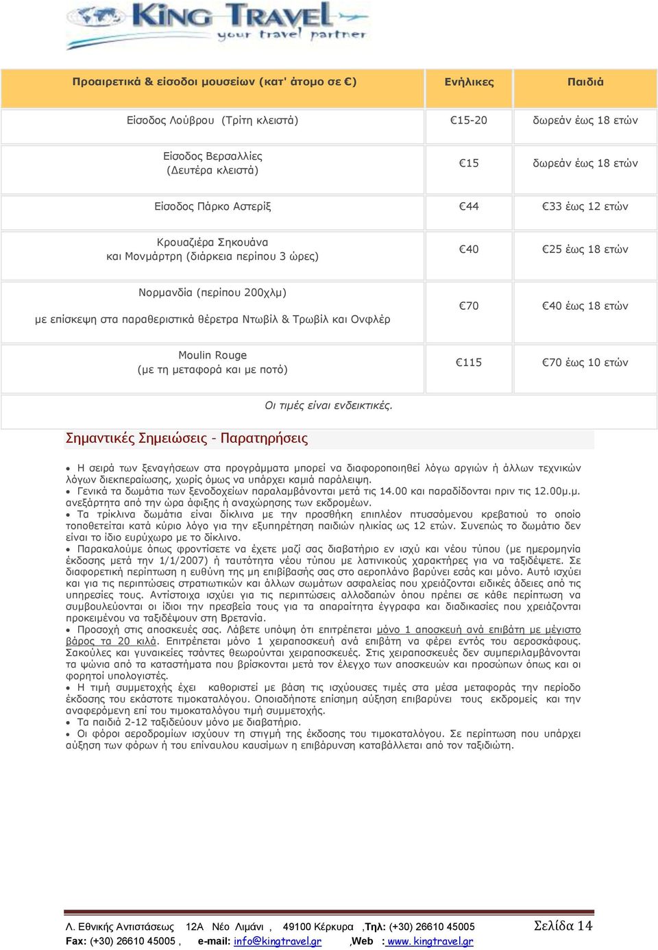 40 έως 18 ετών Moulin Rouge (με τη μεταφορά και με ποτό) 115 70 έως 10 ετών Οι τιμές είναι ενδεικτικές.
