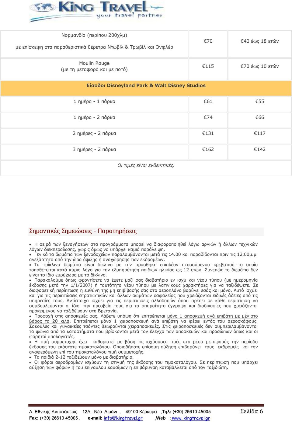 Σημαντικές Σημειώσεις Παρατηρήσεις Η σειρά των ξεναγήσεων στα προγράμματα μπορεί να διαφοροποιηθεί λόγω αργιών ή άλλων τεχνικών λόγων διεκπεραίωσης, χωρίς όμως να υπάρχει καμιά παράλειψη.