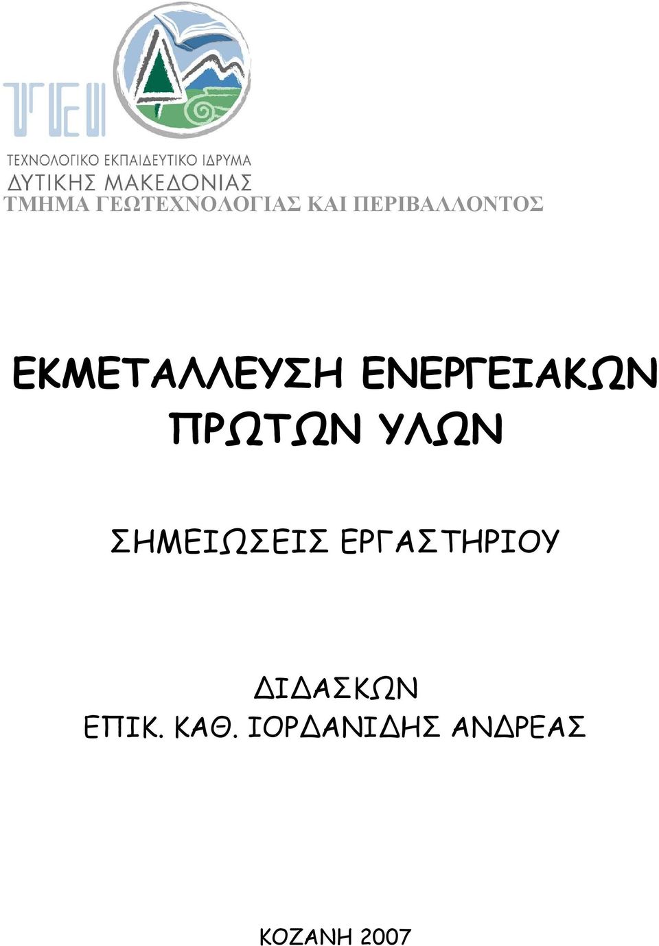 ΕΝΕΡΓΕΙΑΚΩΝ ΠΡΩΤΩΝ ΥΛΩΝ ΣΗΜΕΙΩΣΕΙΣ