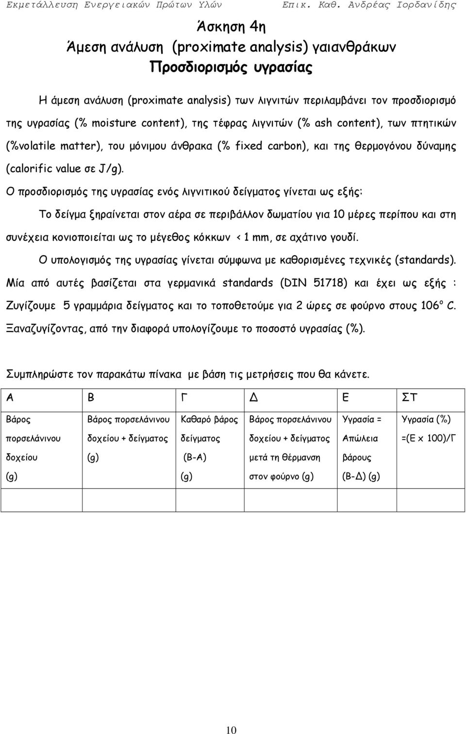 Ο προσδιορισμός της υγρασίας ενός λιγνιτικού δείγματος γίνεται ως εξής: Το δείγμα ξηραίνεται στον αέρα σε περιβάλλον δωματίου για 10 μέρες περίπου και στη συνέχεια κονιοποιείται ως το μέγεθος κόκκων