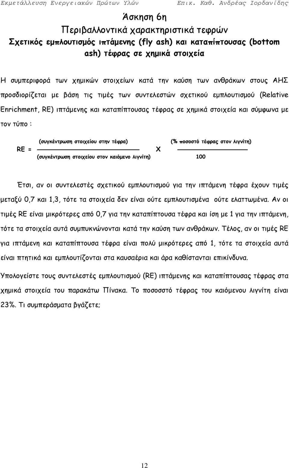 (συγκέντρωση στοιχείου στην τέφρα) (% ποσοστό τέφρας στον λιγνίτη) RE = X (συγκέντρωση στοιχείου στον καιόμενο λιγνίτη) 100 Έτσι, αν οι συντελεστές σχετικού εμπλουτισμού για την ιπτάμενη τέφρα έχουν