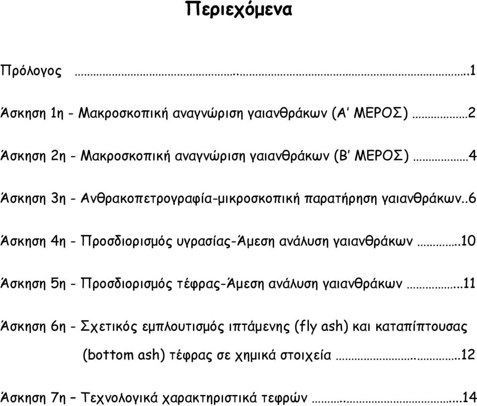 Άσκηση 3η - Ανθρακοπετρογραφία-μικροσκοπική παρατήρηση γαιανθράκων.