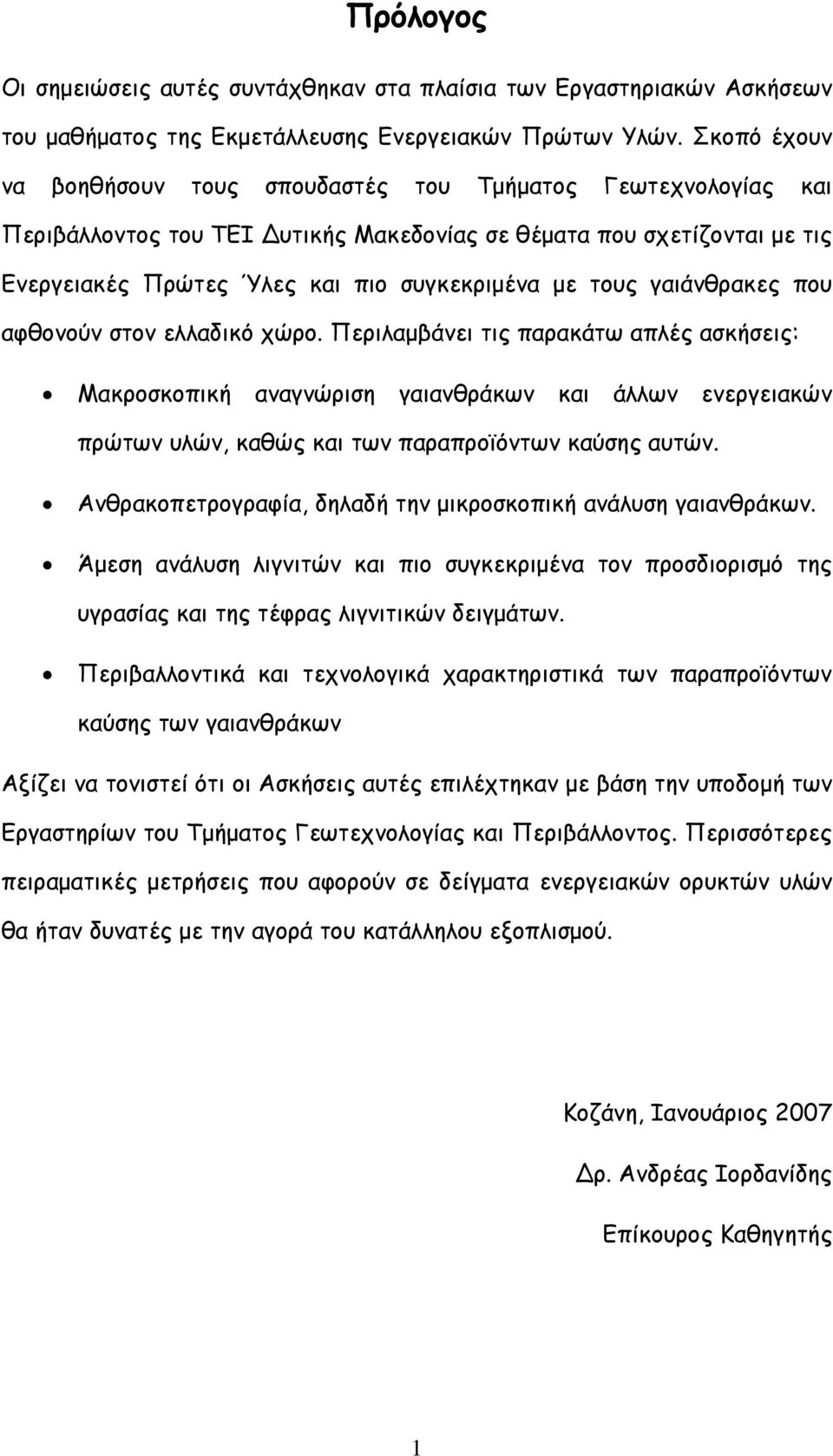 γαιάνθρακες που αφθονούν στον ελλαδικό χώρο. Περιλαμβάνει τις παρακάτω απλές ασκήσεις: Μακροσκοπική αναγνώριση γαιανθράκων και άλλων ενεργειακών πρώτων υλών, καθώς και των παραπροϊόντων καύσης αυτών.