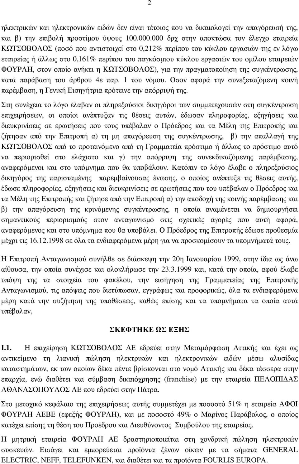 οµίλου εταιρειών ΦΟΥΡΛΗ, στον οποίο ανήκει η ΚΩΤΣΟΒΟΛΟΣ), για την πραγµατοποίηση της συγκέντρωσης, κατά παράβαση του άρθρου 4ε παρ. 1 του νόµου.