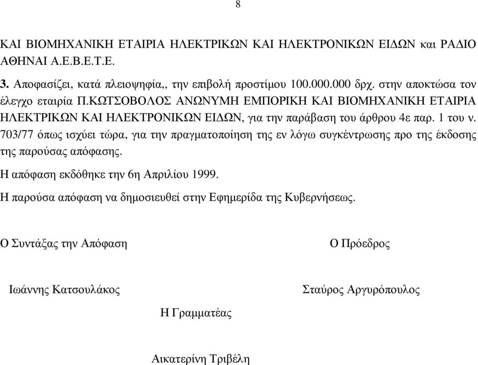 1 του ν. 703/77 όπως ισχύει τώρα, για την πραγµατοποίηση της εν λόγω συγκέντρωσης προ της έκδοσης της παρούσας απόφασης. Η απόφαση εκδόθηκε την 6η Απριλίου 1999.