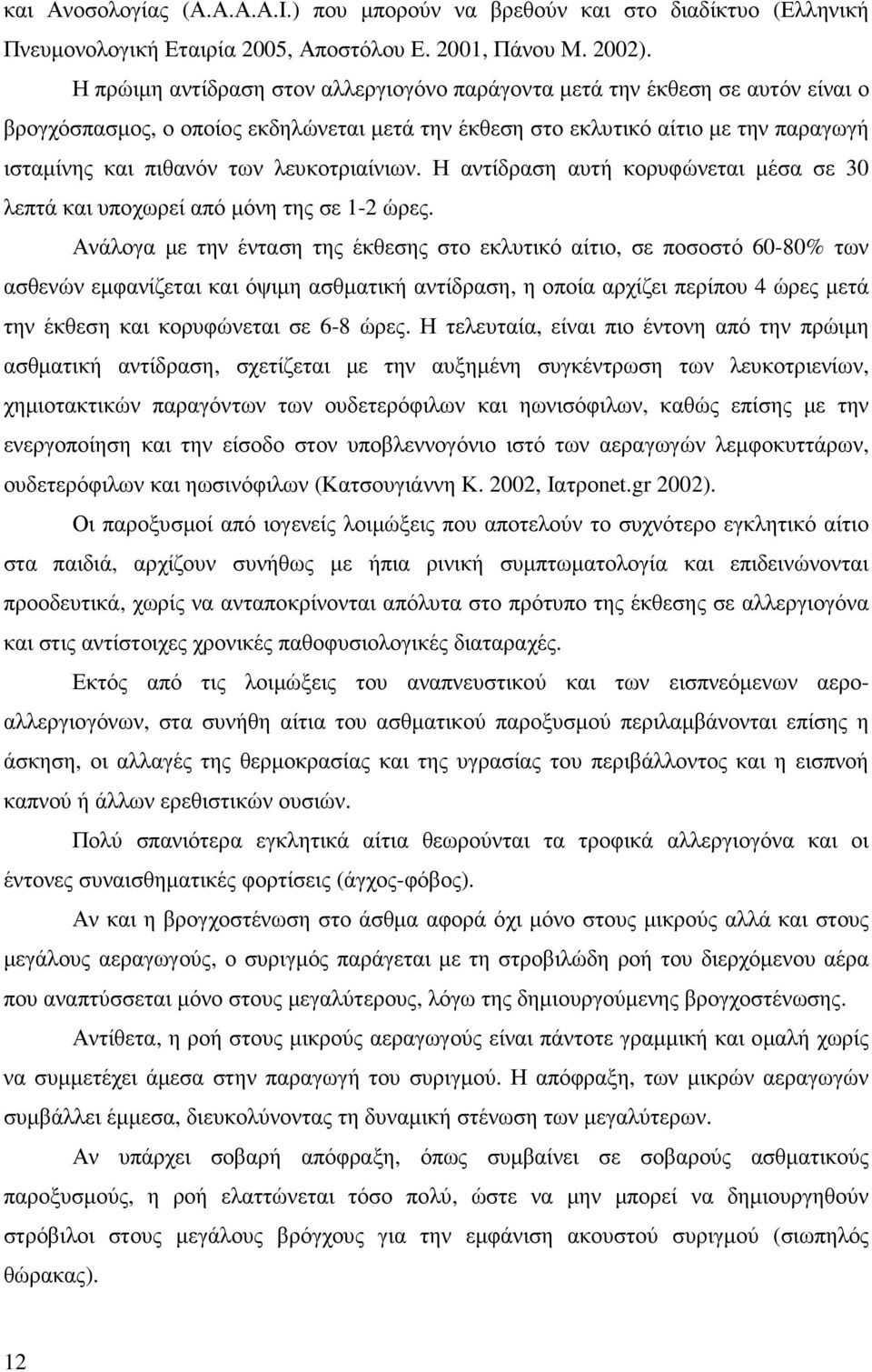 λευκοτριαίνιων. Η αντίδραση αυτή κορυφώνεται µέσα σε 30 λεπτά και υποχωρεί από µόνη της σε 1-2 ώρες.