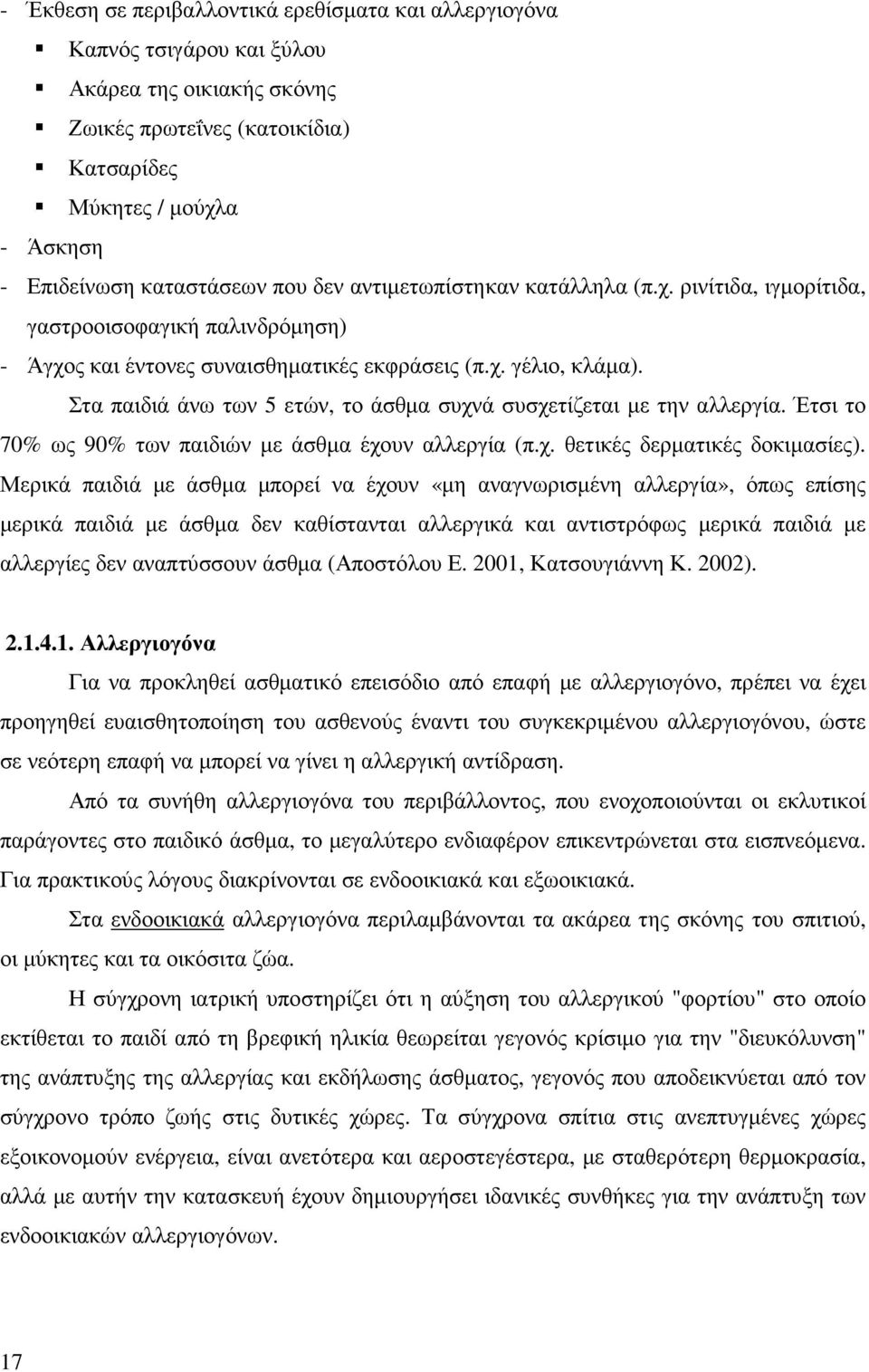 Στα παιδιά άνω των 5 ετών, το άσθµα συχνά συσχετίζεται µε την αλλεργία. Έτσι το 70% ως 90% των παιδιών µε άσθµα έχουν αλλεργία (π.χ. θετικές δερµατικές δοκιµασίες).