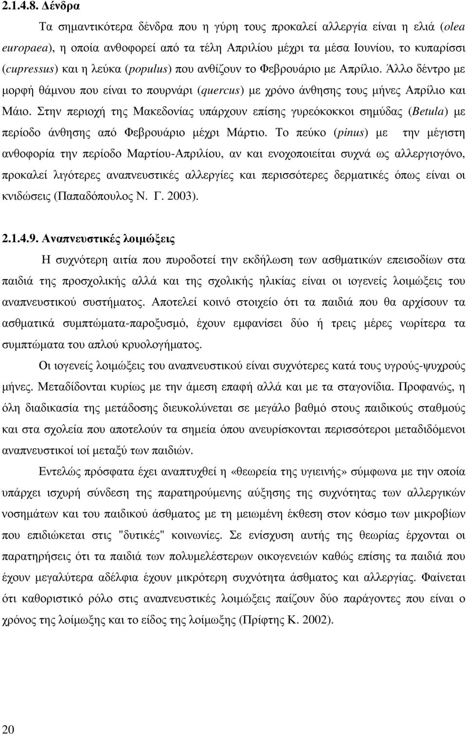 (populus) που ανθίζουν το Φεβρουάριο µε Απρίλιο. Άλλο δέντρο µε µορφή θάµνου που είναι το πουρνάρι (quercus) µε χρόνο άνθησης τους µήνες Απρίλιο και Μάιο.