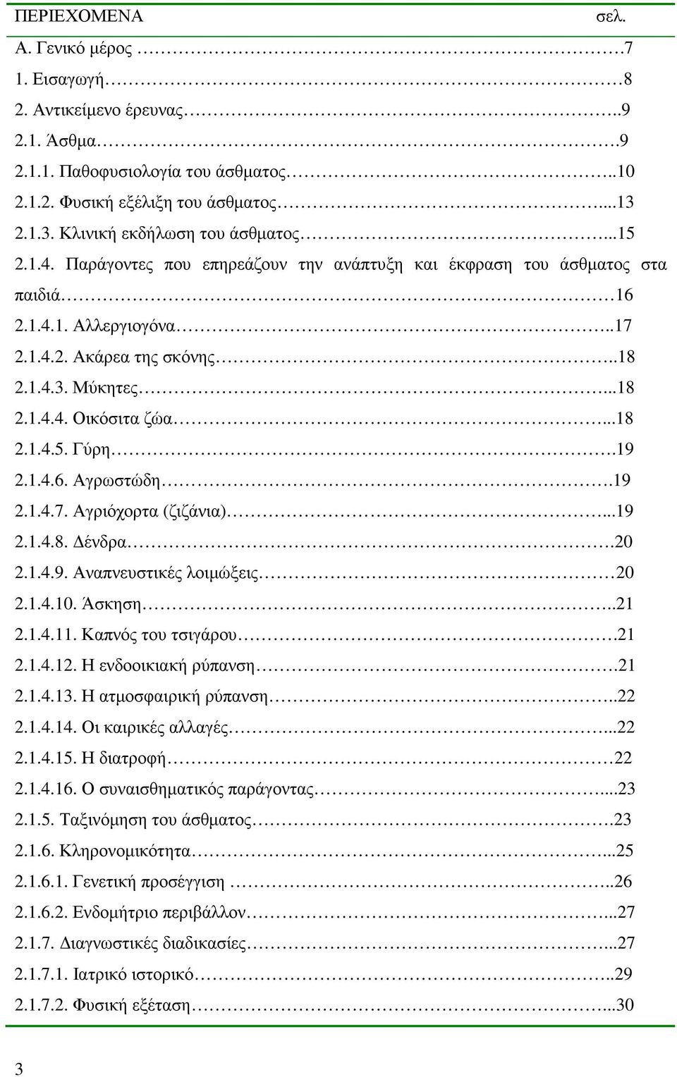 19 2.1.4.6. Αγρωστώδη.19 2.1.4.7. Αγριόχορτα (ζιζάνια)...19 2.1.4.8. ένδρα.20 2.1.4.9. Αναπνευστικές λοιµώξεις 20 2.1.4.10. Άσκηση..21 2.1.4.11. Καπνός του τσιγάρου.21 2.1.4.12. Η ενδοοικιακή ρύπανση.