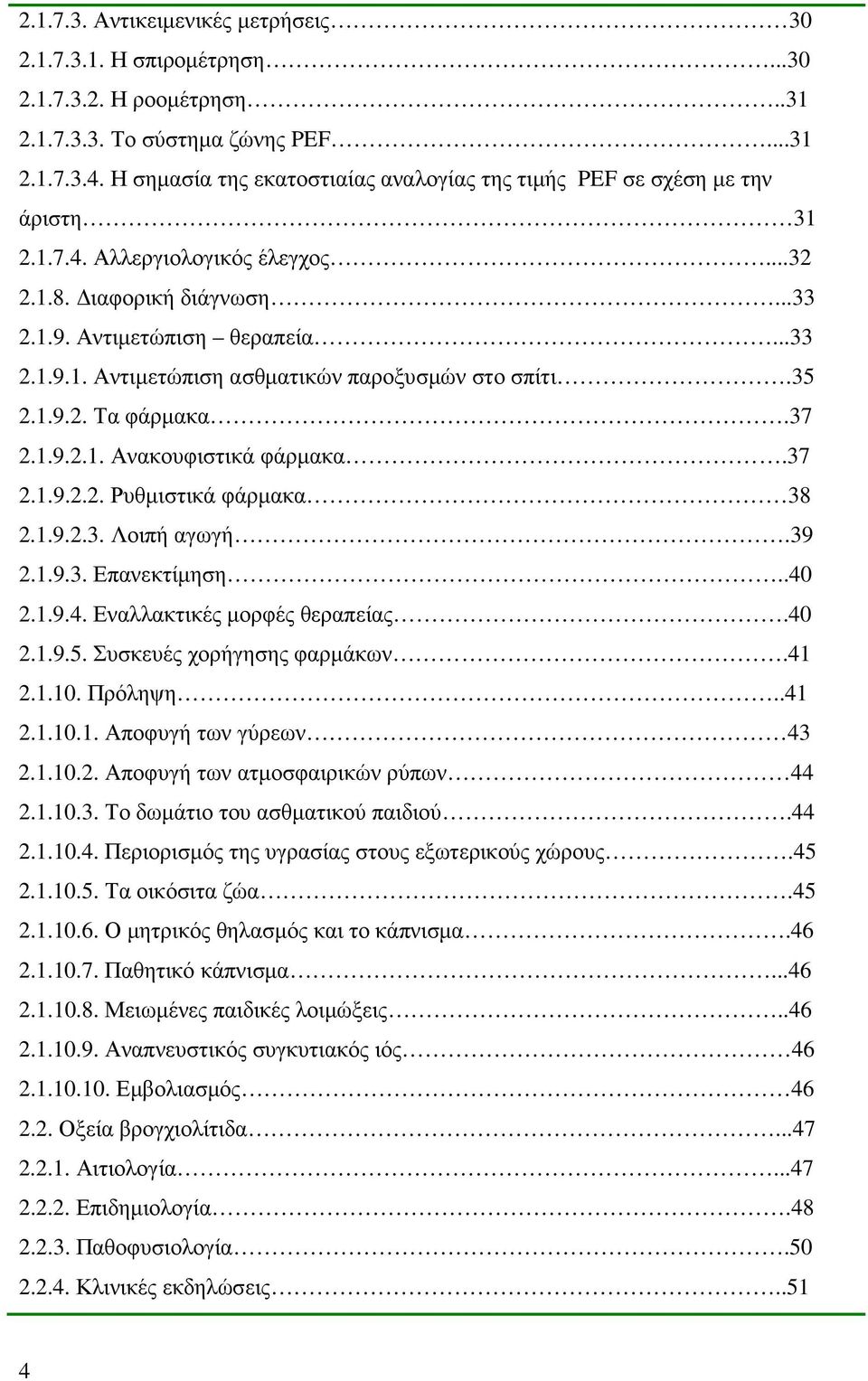 35 2.1.9.2. Τα φάρµακα.37 2.1.9.2.1. Ανακουφιστικά φάρµακα.37 2.1.9.2.2. Ρυθµιστικά φάρµακα 38 2.1.9.2.3. Λοιπή αγωγή.39 2.1.9.3. Επανεκτίµηση..40 2.1.9.4. Εναλλακτικές µορφές θεραπείας.40 2.1.9.5. Συσκευές χορήγησης φαρµάκων.