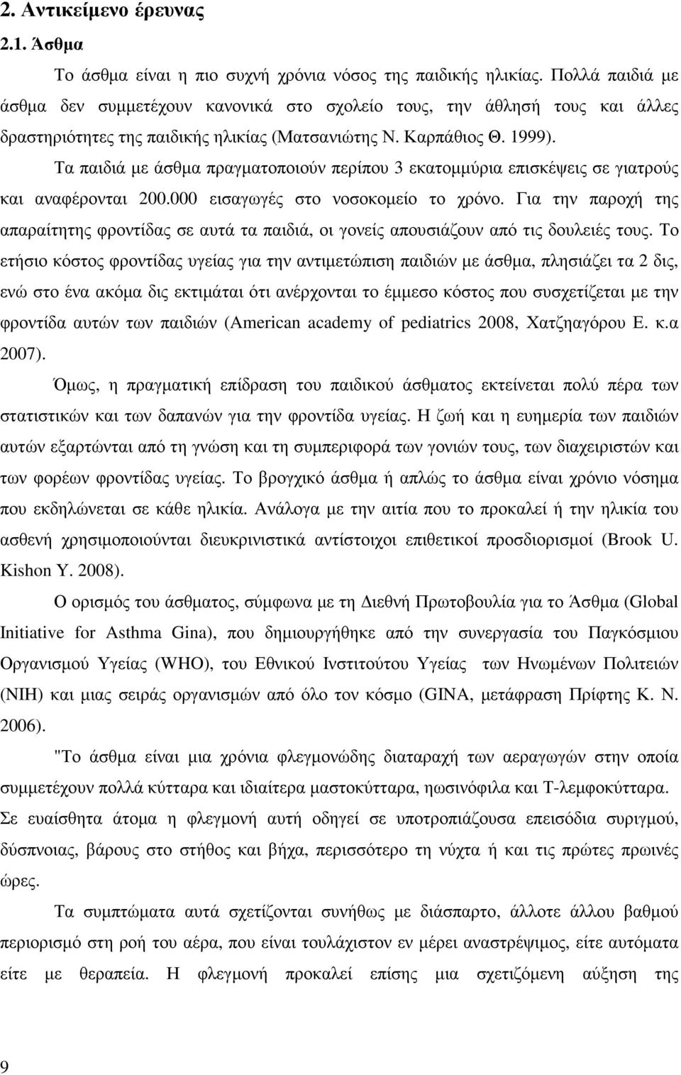 Τα παιδιά µε άσθµα πραγµατοποιούν περίπου 3 εκατοµµύρια επισκέψεις σε γιατρούς και αναφέρονται 200.000 εισαγωγές στο νοσοκοµείο το χρόνο.