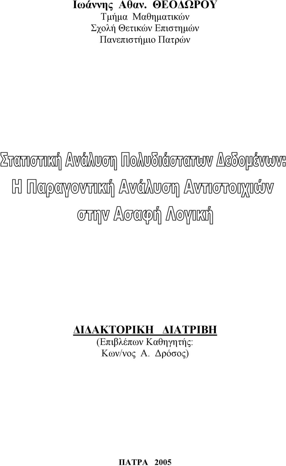 Πτρών ΔΙΔΑΚΤΟΡΙΚΗ ΔΙΑΤΡΙΒΗ