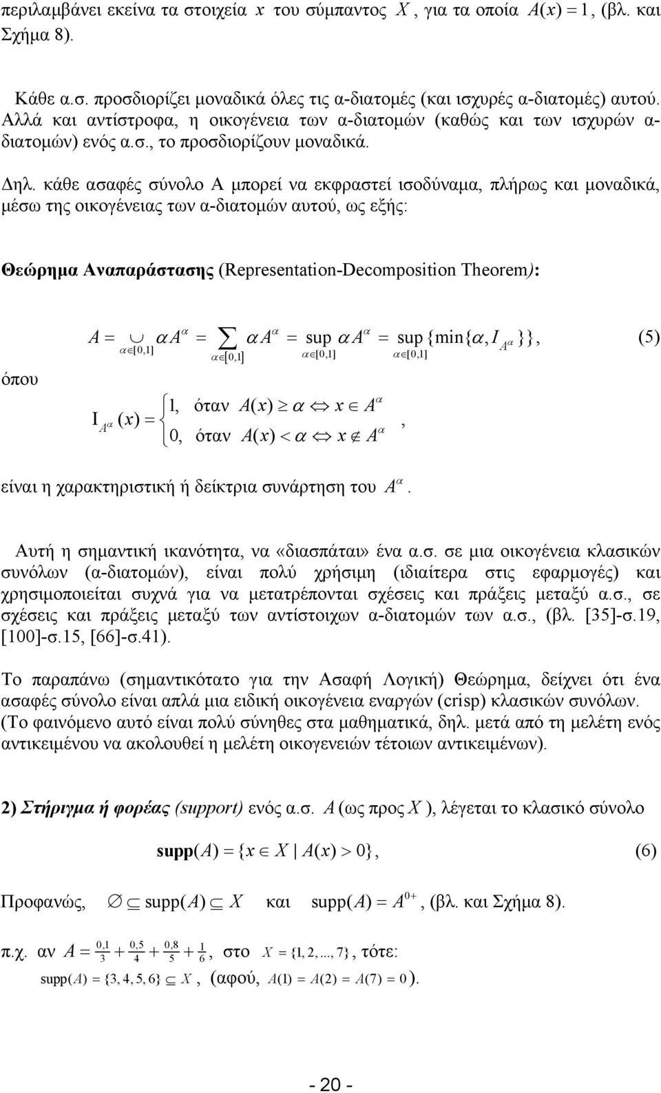 (Reesetato-Decomosto Τheoem): όπου A A A su A su {m{ I }} (5) Ι A [0] [0] [0] [ 0] ότν Ax ( ) x A ( x) 0 ότν Ax ( ) < x A A είνι η χρκτηριστική ή δείκτρι συνάρτηση του A Αυτή η σημντική ικνότητ ν