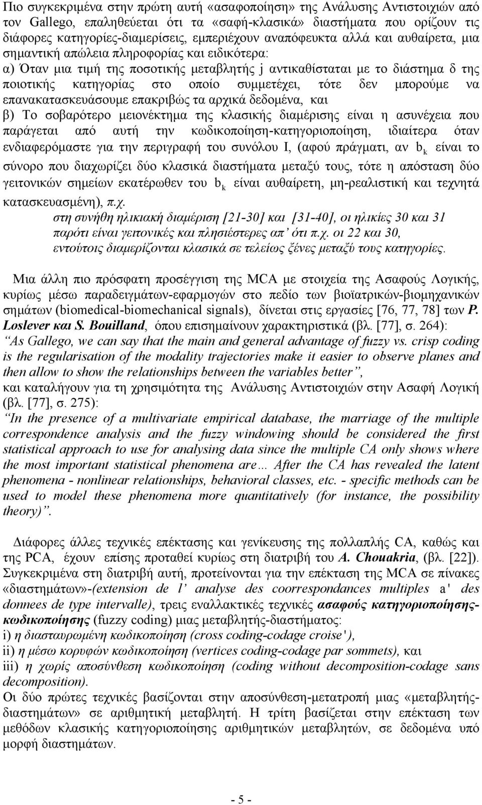 επκριβώς τ ρχικά δεδομέν κι β) Το σοβρότερο μειονέκτημ της κλσικής διμέρισης είνι η συνέχει που πράγετι πό υτή την κωδικοποίηση-κτηγοριοποίηση ιδιίτερ ότν ενδιφερόμστε γι την περιγρφή του συνόλου Ι