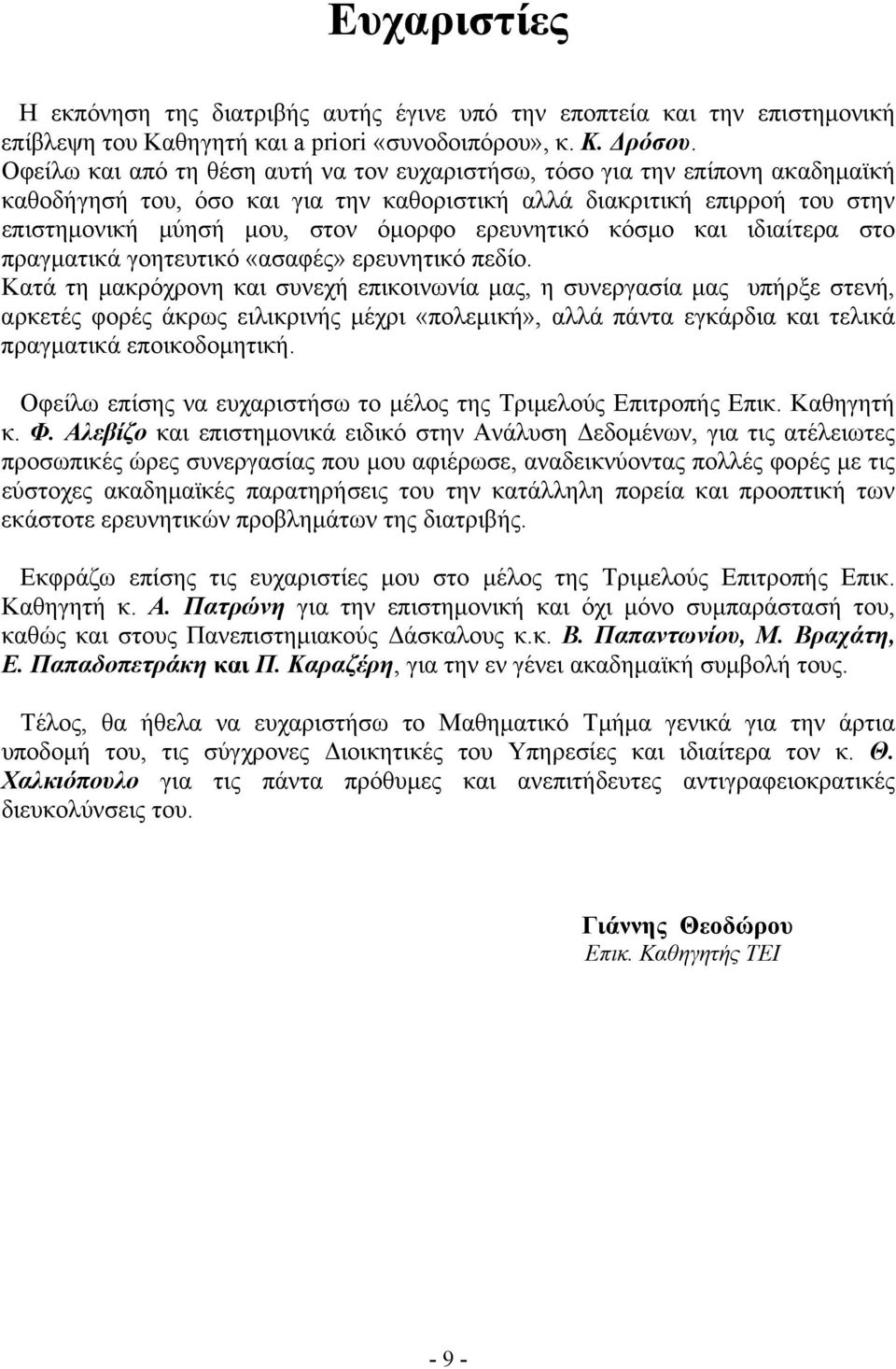 μκρόχρονη κι συνεχή επικοινωνί μς η συνεργσί μς υπήρξε στενή ρκετές φορές άκρως ειλικρινής μέχρι «πολεμική» λλά πάντ εγκάρδι κι τελικά πργμτικά εποικοδομητική Οφείλω επίσης ν ευχριστήσω το μέλος της