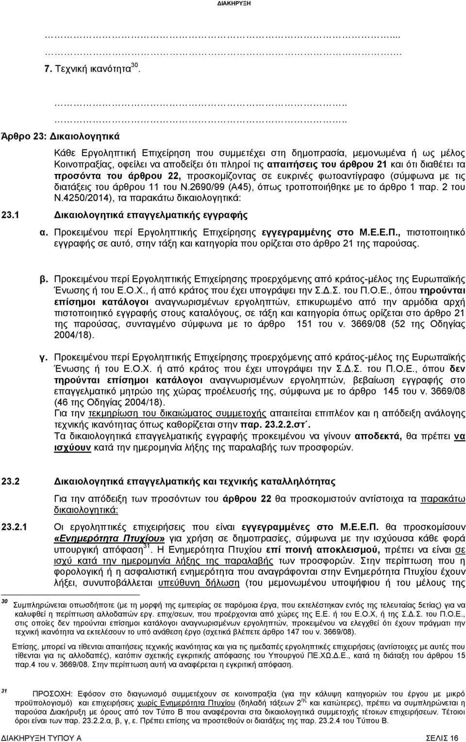 διαθέτει τα προσόντα του άρθρου 22, προσκομίζοντας σε ευκρινές φωτοαντίγραφο (σύμφωνα με τις διατάξεις του άρθρου 11 του Ν.2690/99 (Α45), όπως τροποποιήθηκε με το άρθρο 1 παρ. 2 του Ν.