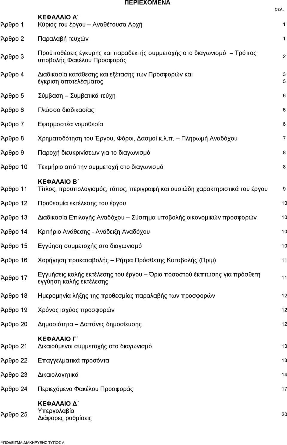 Διαδικασία κατάθεσης και εξέτασης των Προσφορών και 3 έγκριση αποτελέσματος 5 Άρθρο 5 Σύμβαση Συμβατικά τεύχη 6 Άρθρο 6 Γλώσσα διαδικασίας 6 Άρθρο 7 Εφαρμοστέα νομοθεσία 6 Άρθρο 8 Χρηματοδότηση του