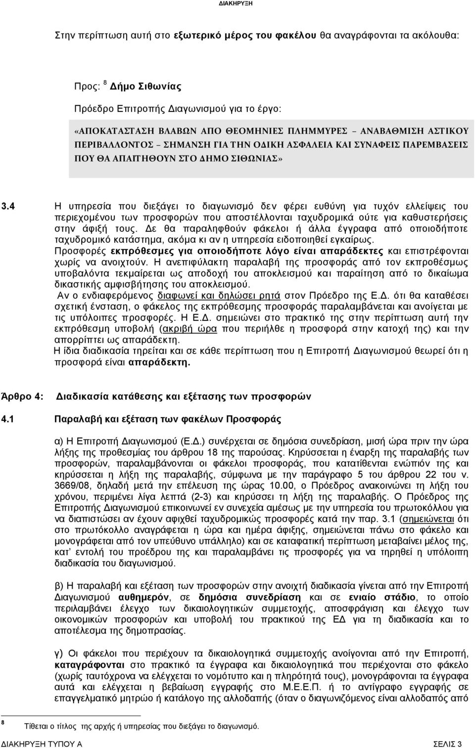 4 Η υπηρεσία που διεξάγει το διαγωνισμό δεν φέρει ευθύνη για τυχόν ελλείψεις του περιεχομένου των προσφορών που αποστέλλονται ταχυδρομικά ούτε για καθυστερήσεις στην άφιξή τους.