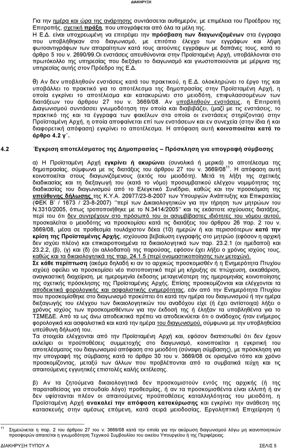 εγγράφων με δαπάνες τους, κατά το άρθρο 5 του ν. 2690/99.