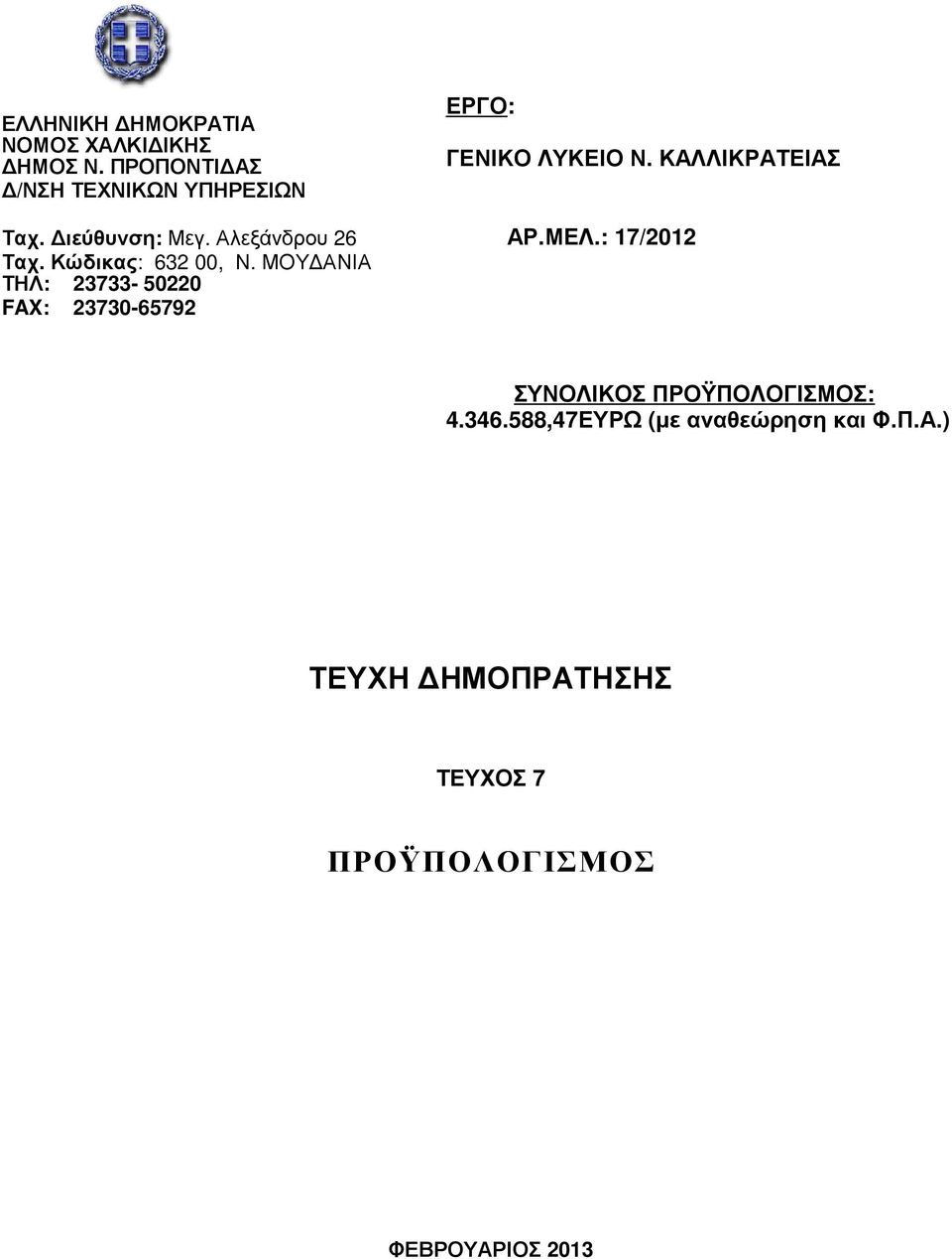 ΜΟΥ ΑΝΙΑ ΤΗΛ: 23733-50220 FAX: 23730-65792 ΕΡΓΟ: ΓΕΝΙΚΟ ΛΥΚΕΙΟ Ν. ΚΑΛΛΙΚΡΑΤΕΙΑΣ ΑΡ.ΜΕΛ.