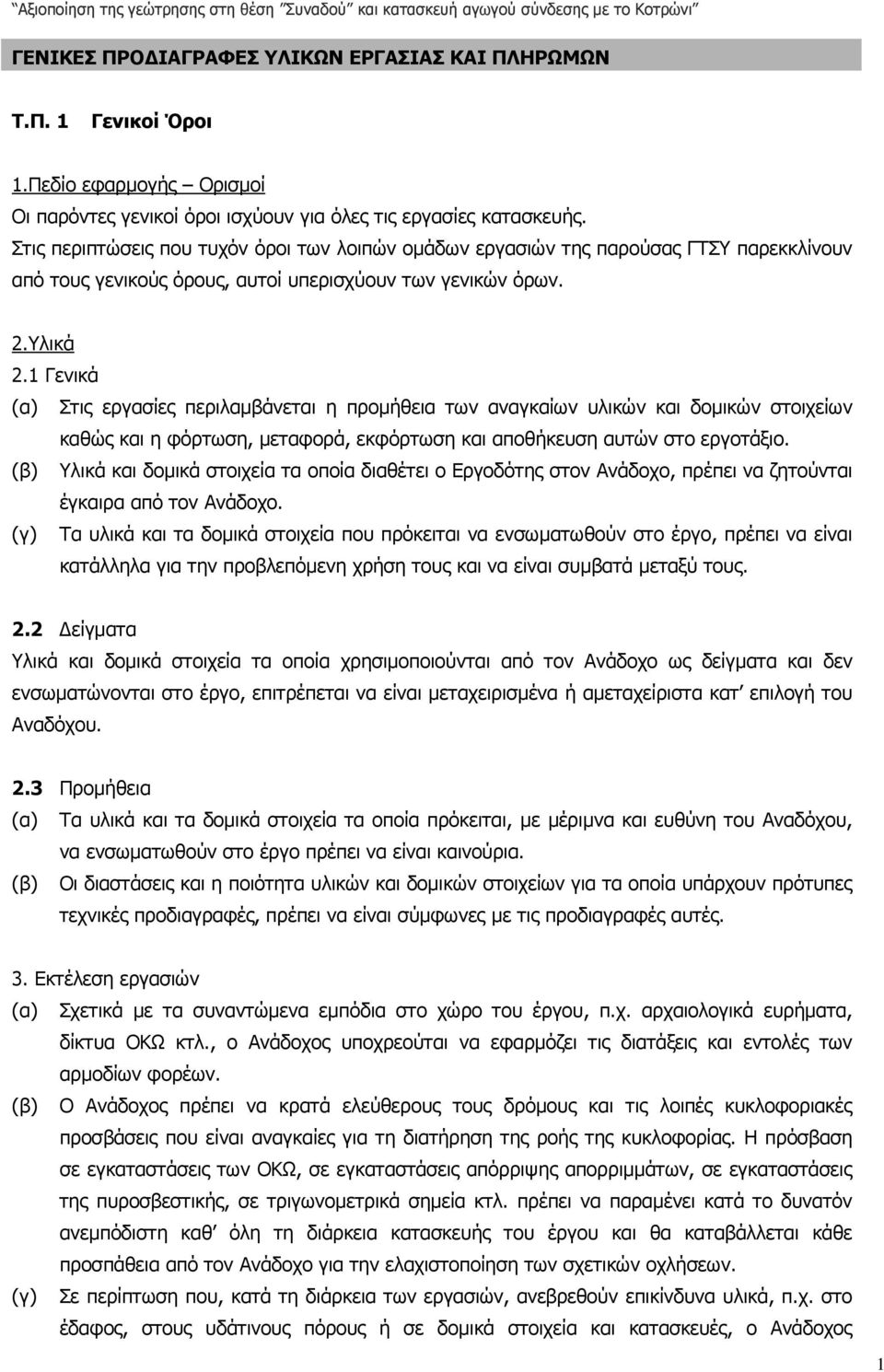 1 Γενικά (α) Στις εργασίες περιλαµβάνεται η προµήθεια των αναγκαίων υλικών και δοµικών στοιχείων καθώς και η φόρτωση, µεταφορά, εκφόρτωση και αποθήκευση αυτών στο εργοτάξιο.