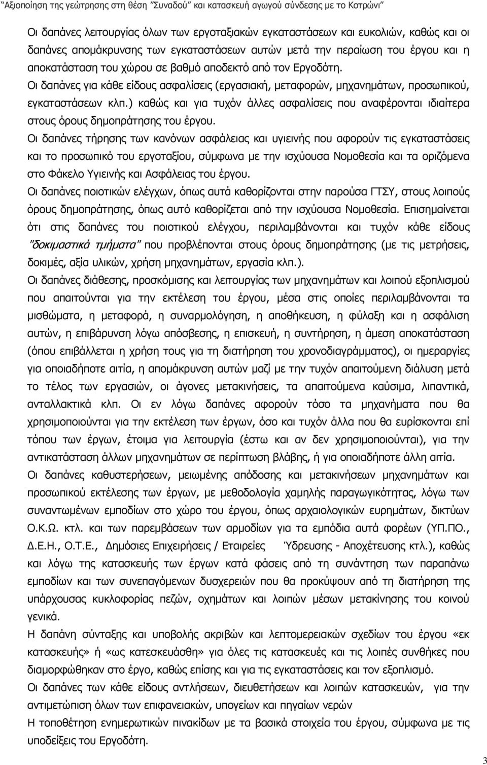 ) καθώς και για τυχόν άλλες ασφαλίσεις που αναφέρονται ιδιαίτερα στους όρους δηµοπράτησης του έργου.