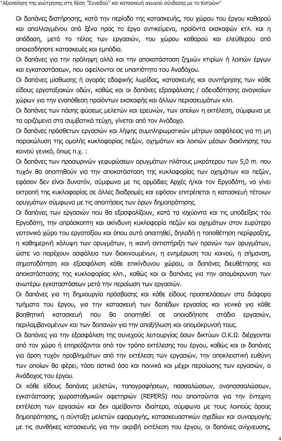 Οι δαπάνες για την πρόληψη αλλά και την αποκατάσταση ζηµιών κτιρίων ή λοιπών έργων και εγκαταστάσεων, που οφείλονται σε υπαιτιότητα του Αναδόχου.