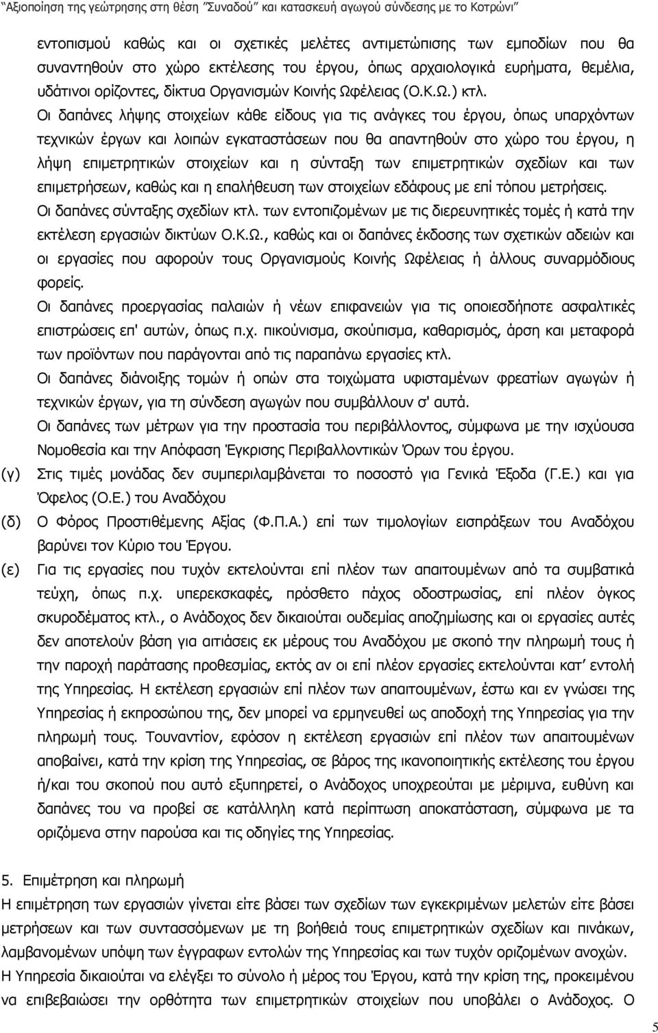 Οι δαπάνες λήψης στοιχείων κάθε είδους για τις ανάγκες του έργου, όπως υπαρχόντων τεχνικών έργων και λοιπών εγκαταστάσεων που θα απαντηθούν στο χώρο του έργου, η λήψη επιµετρητικών στοιχείων και η