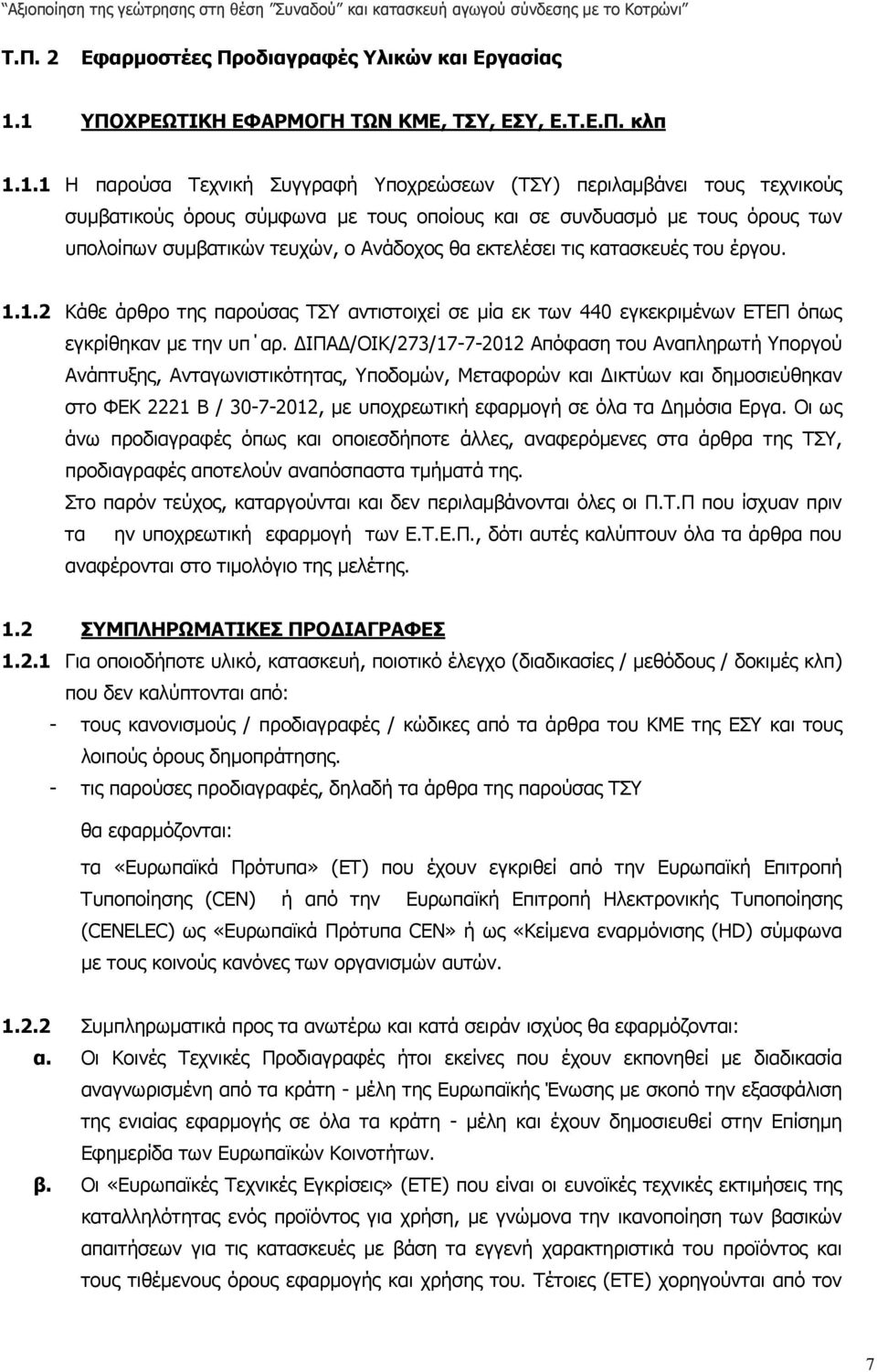 τους όρους των υπολοίπων συµβατικών τευχών, ο Ανάδοχος θα εκτελέσει τις κατασκευές του έργου. 1.