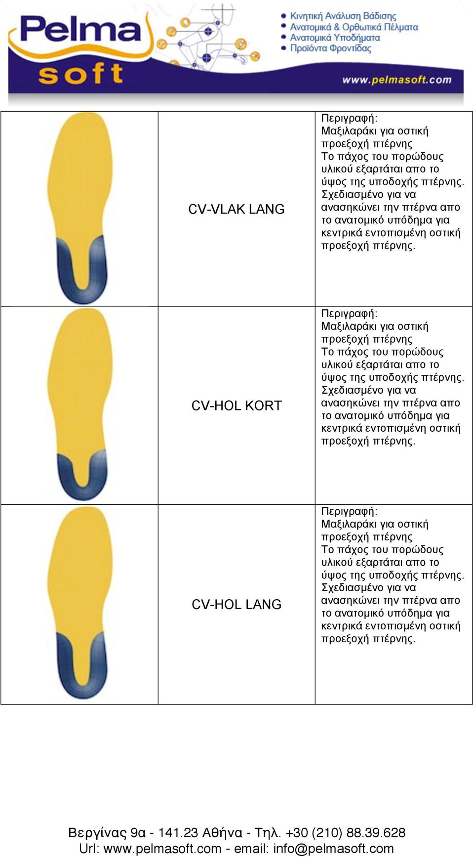 CV-HOL KORT Μαξιλαράκι για οστική προεξοχή πτέρνης Το πάχος του πορώδους υλικού εξαρτάται απο το ύψος της υποδοχής πτέρνης.