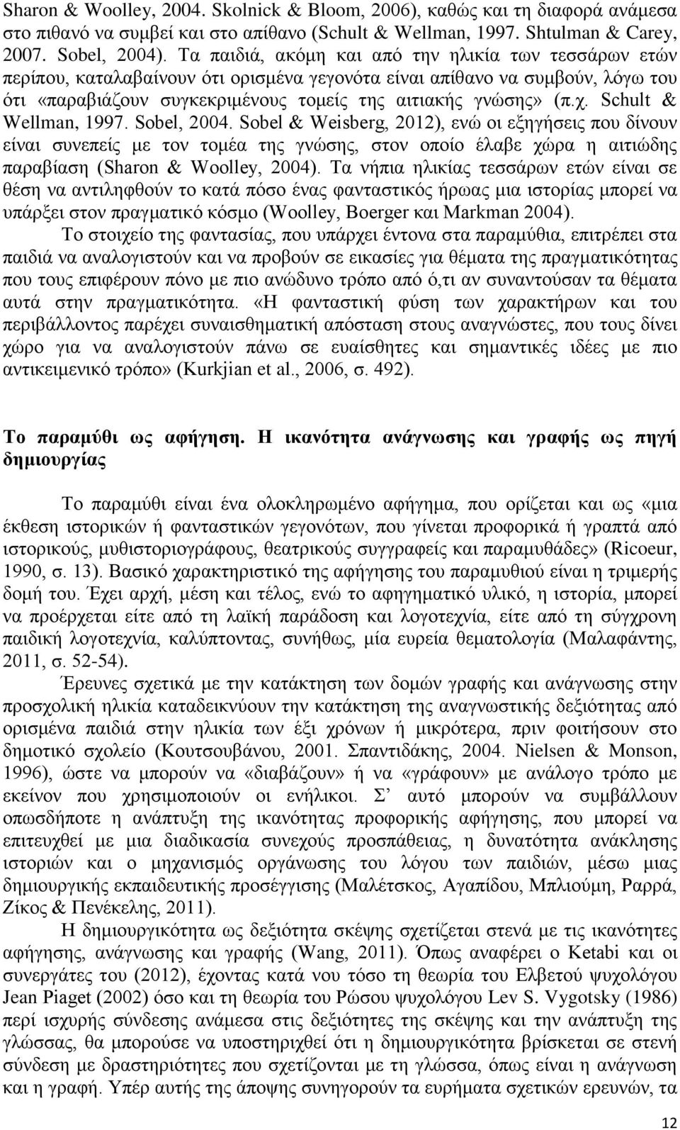 Schult & Wellman, 1997. Sobel, 2004. Sobel & Weisberg, 2012), ενώ οι εξηγήσεις που δίνουν είναι συνεπείς με τον τομέα της γνώσης, στον οποίο έλαβε χώρα η αιτιώδης παραβίαση (Sharon & Woolley, 2004).