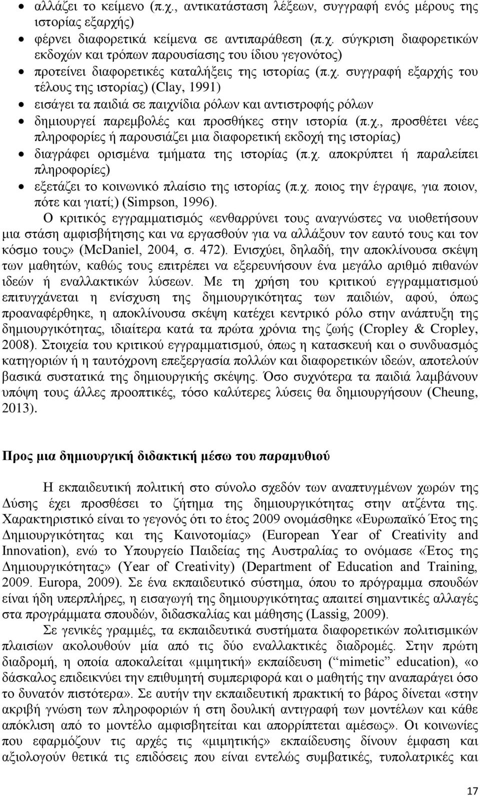 χ. αποκρύπτει ή παραλείπει πληροφορίες) εξετάζει το κοινωνικό πλαίσιο της ιστορίας (π.χ. ποιος την έγραψε, για ποιον, πότε και γιατί;) (Simpson, 1996).