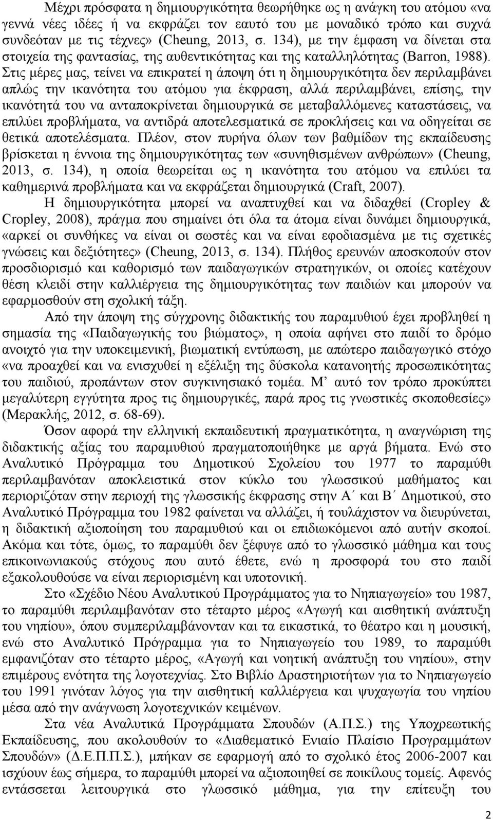 Στις μέρες μας, τείνει να επικρατεί η άποψη ότι η δημιουργικότητα δεν περιλαμβάνει απλώς την ικανότητα του ατόμου για έκφραση, αλλά περιλαμβάνει, επίσης, την ικανότητά του να ανταποκρίνεται