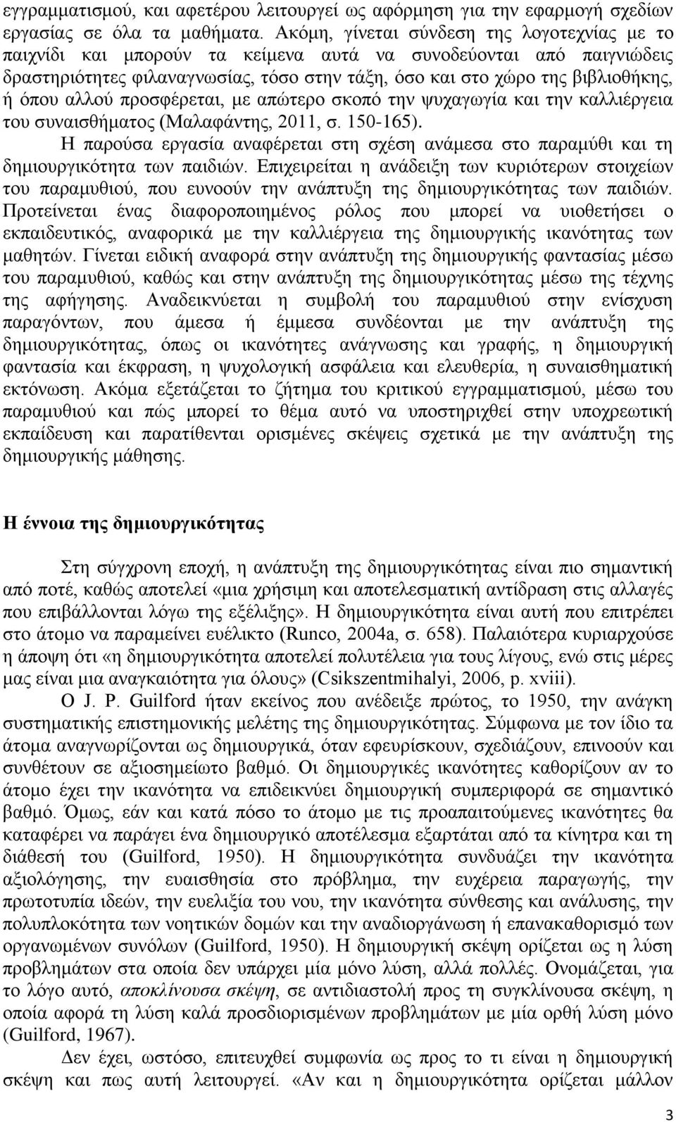 όπου αλλού προσφέρεται, με απώτερο σκοπό την ψυχαγωγία και την καλλιέργεια του συναισθήματος (Μαλαφάντης, 2011, σ. 150-165).