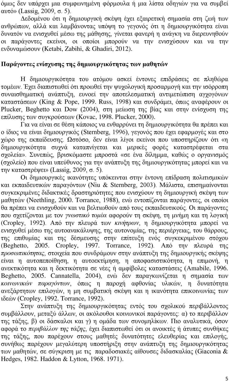 η ανάγκη να διερευνηθούν οι παράγοντες εκείνοι, οι οποίοι μπορούν να την ενισχύσουν και να την ενδυναμώσουν (Ketabi, Zabihi, & Ghadiri, 2012).