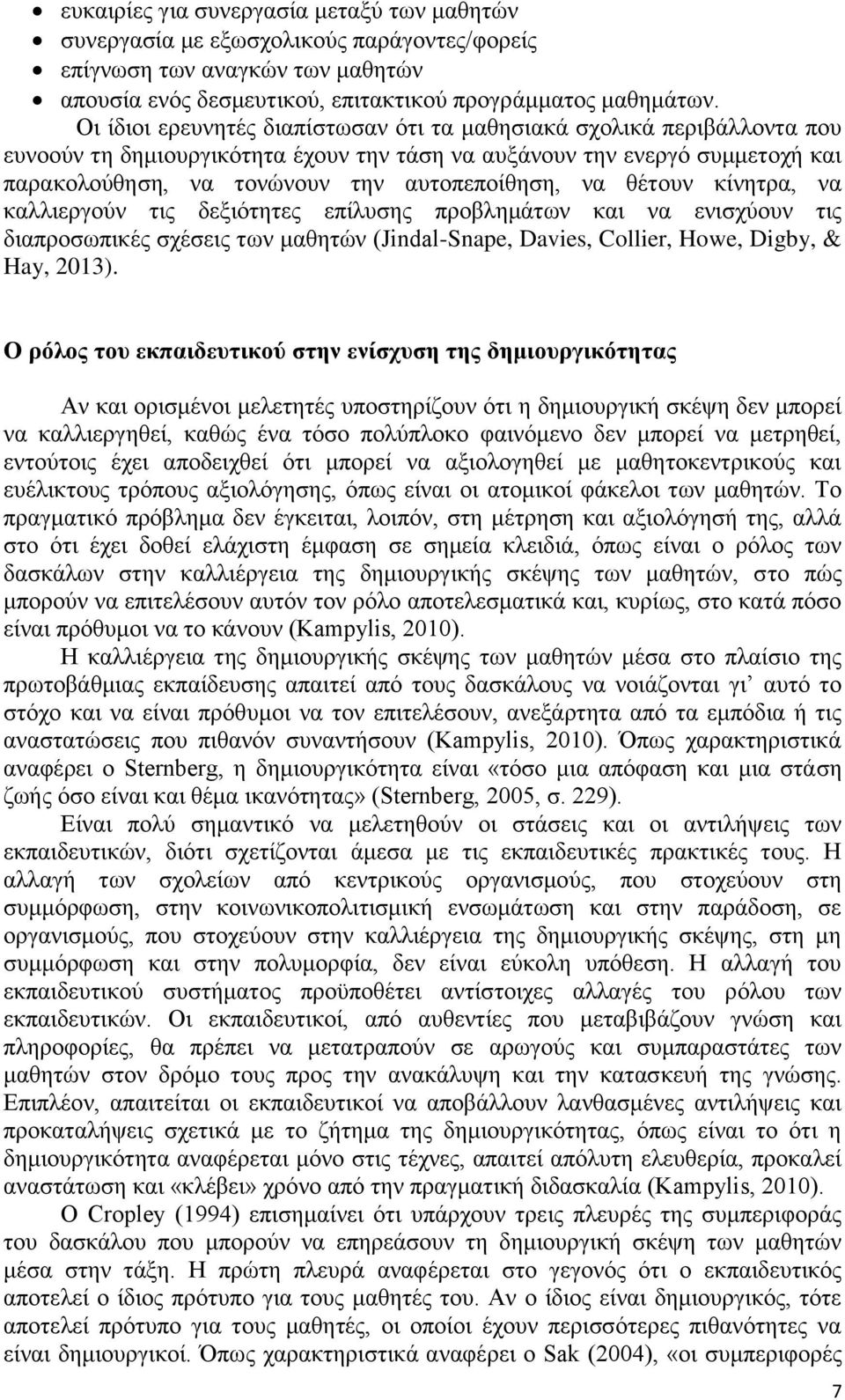 να θέτουν κίνητρα, να καλλιεργούν τις δεξιότητες επίλυσης προβλημάτων και να ενισχύουν τις διαπροσωπικές σχέσεις των μαθητών (Jindal-Snape, Davies, Collier, Howe, Digby, & Hay, 2013).