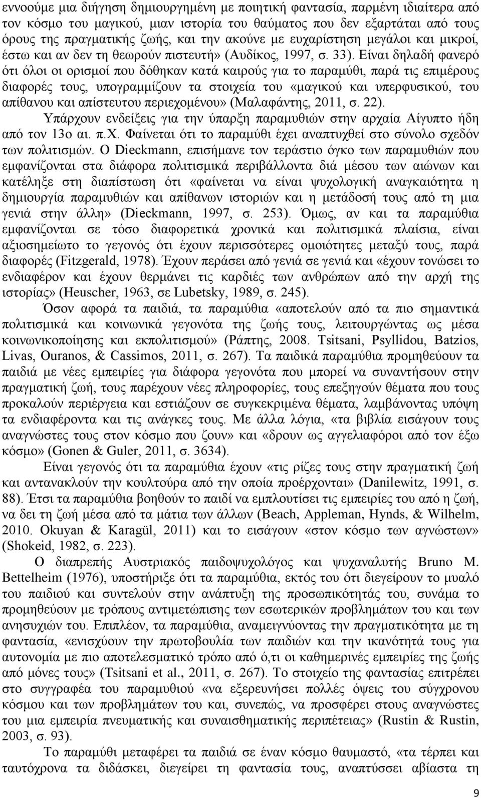 Είναι δηλαδή φανερό ότι όλοι οι ορισμοί που δόθηκαν κατά καιρούς για το παραμύθι, παρά τις επιμέρους διαφορές τους, υπογραμμίζουν τα στοιχεία του «μαγικού και υπερφυσικού, του απίθανου και απίστευτου