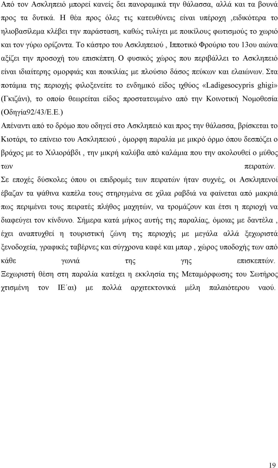 Το κάστρο του Ασκληπειού, Ιπποτικό Φρούριο του 13ου αιώνα αξίζει την προσοχή του επισκέπτη.