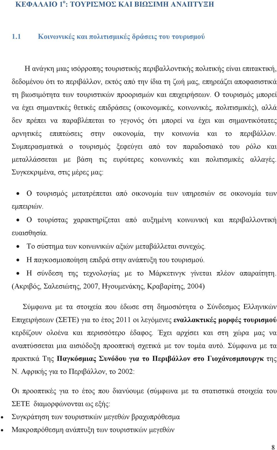 επηρεάζει αποφασιστικά τη βιωσιμότητα των τουριστικών προορισμών και επιχειρήσεων.