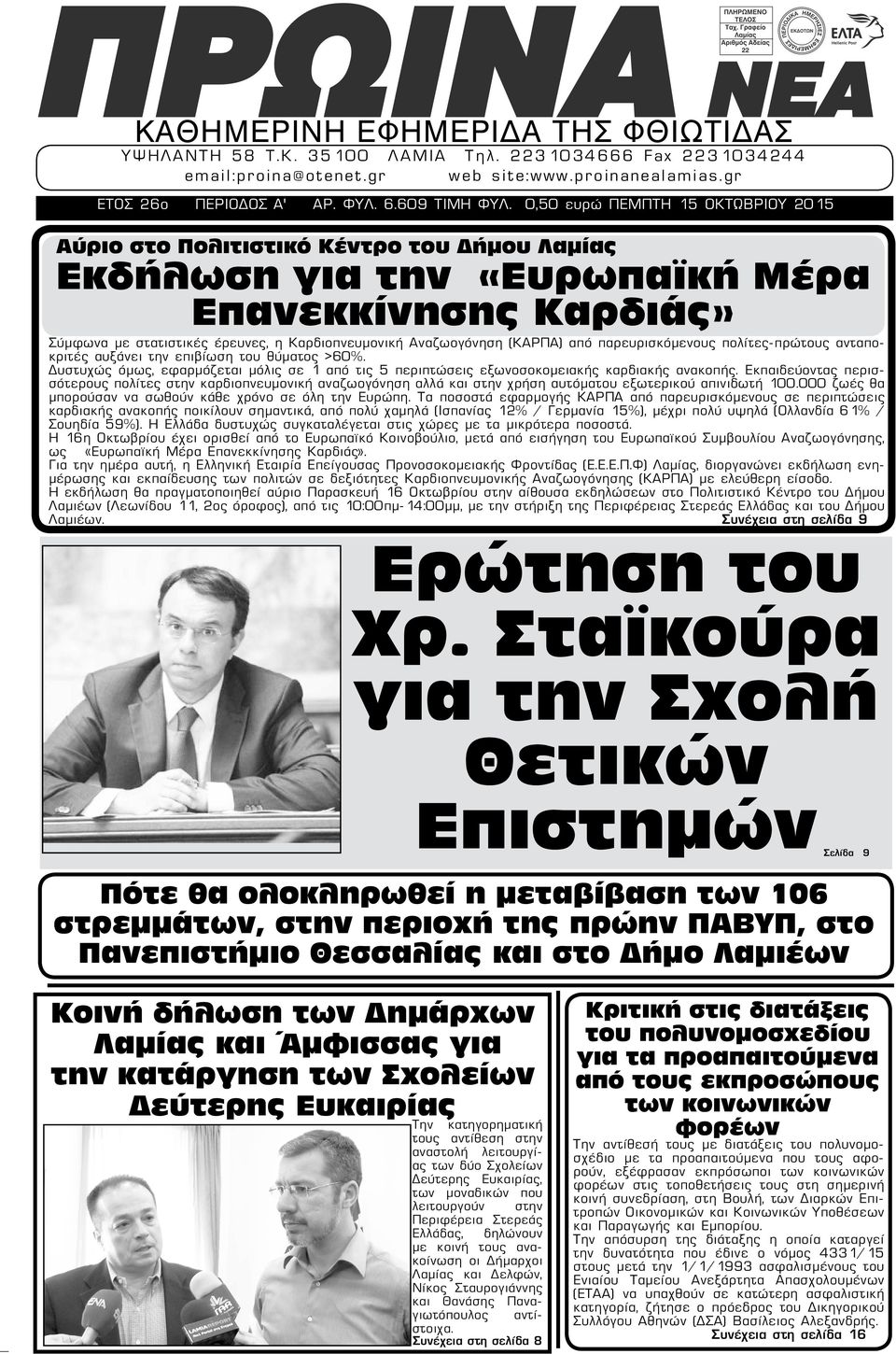 Αναζωογόνηση (ΚΑΡΠΑ) από παρευρισκόμενους πολίτες-πρώτους ανταποκριτές αυξάνει την επιβίωση του θύματος >60%.