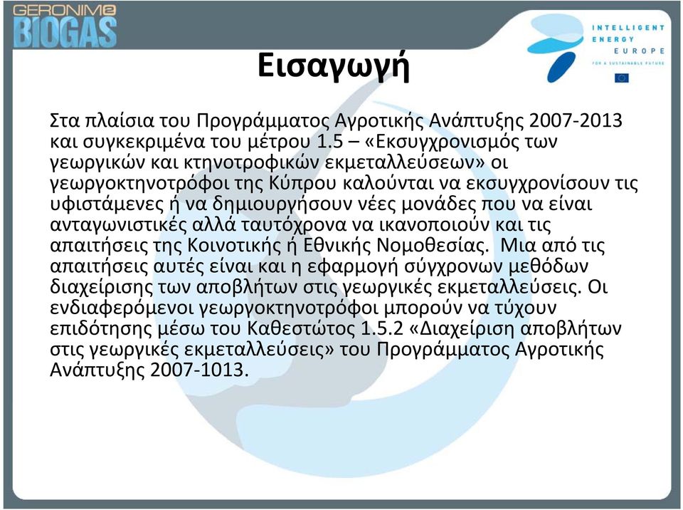 που να είναι ανταγωνιστικές αλλά ταυτόχρονα να ικανοποιούν και τις απαιτήσεις της Κοινοτικής ή Εθνικής Νομοθεσίας.