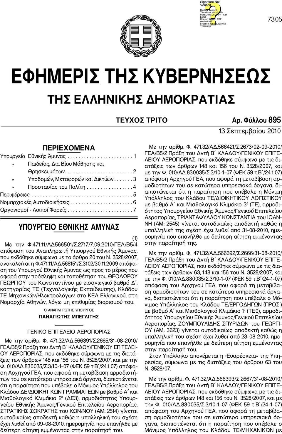 ...................... 6 Οργανισμοί Λοιποί Φορείς........................ 7 ΥΠΟΥΡΓΕΙΟ ΕΘΝΙΚΗΣ ΑΜΥΝΑΣ (1) Με την Φ.471.11/ΑΔ566501/Σ.2717/7.09.