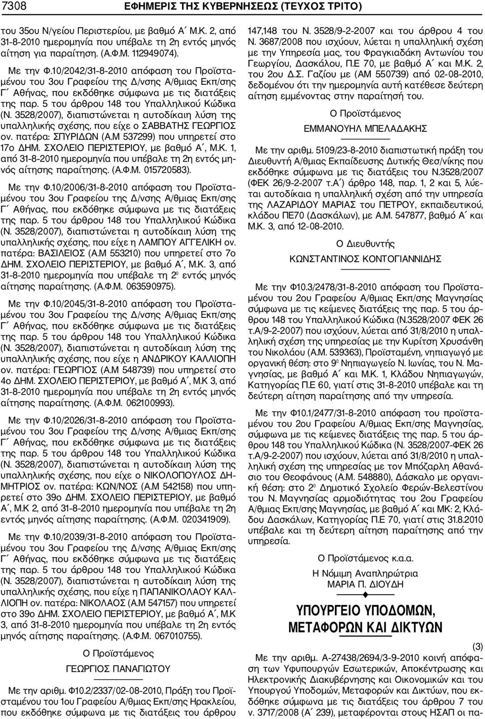 1, από 31 8 2010 ημερομηνία που υπέβαλε τη 2η εντός μη νός αίτησης παραίτησης. (Α.Φ.Μ. 015720583). Με την Φ.10/2006/31 8 2010 απόφαση του Προϊστα υπαλληλικής σχέσης, που είχε η ΛΑΜΠΟΥ ΑΓΓΕΛΙΚΗ ον.