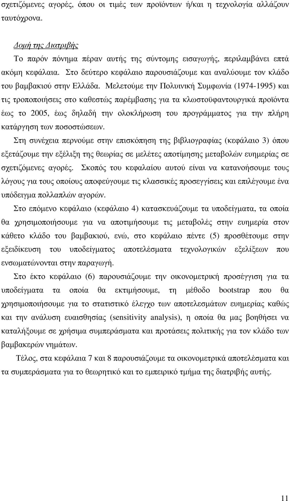 Μελετούµε την Πολυινική Συµφωνία (974-995) και τις τροποποιήσεις στο καθεστώς παρέµβασης για τα κλωστοϋφαντουργικά προϊόντα έως το 5, έως δηλαδή την ολοκλήρωση του προγράµµατος για την πλήρη