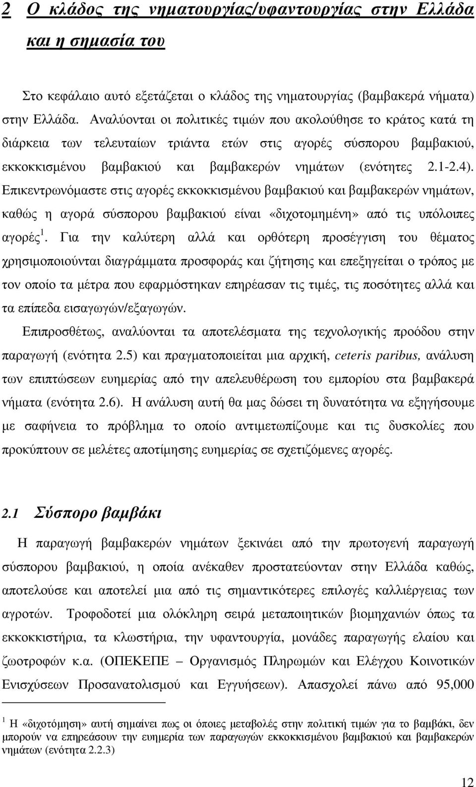 Επικεντρωνόµαστε στις αγορές εκκοκκισµένου βαµβακιού και βαµβακερών νηµάτων, καθώς η αγορά σύσπορου βαµβακιού είναι «διχοτοµηµένη» από τις υπόλοιπες αγορές.