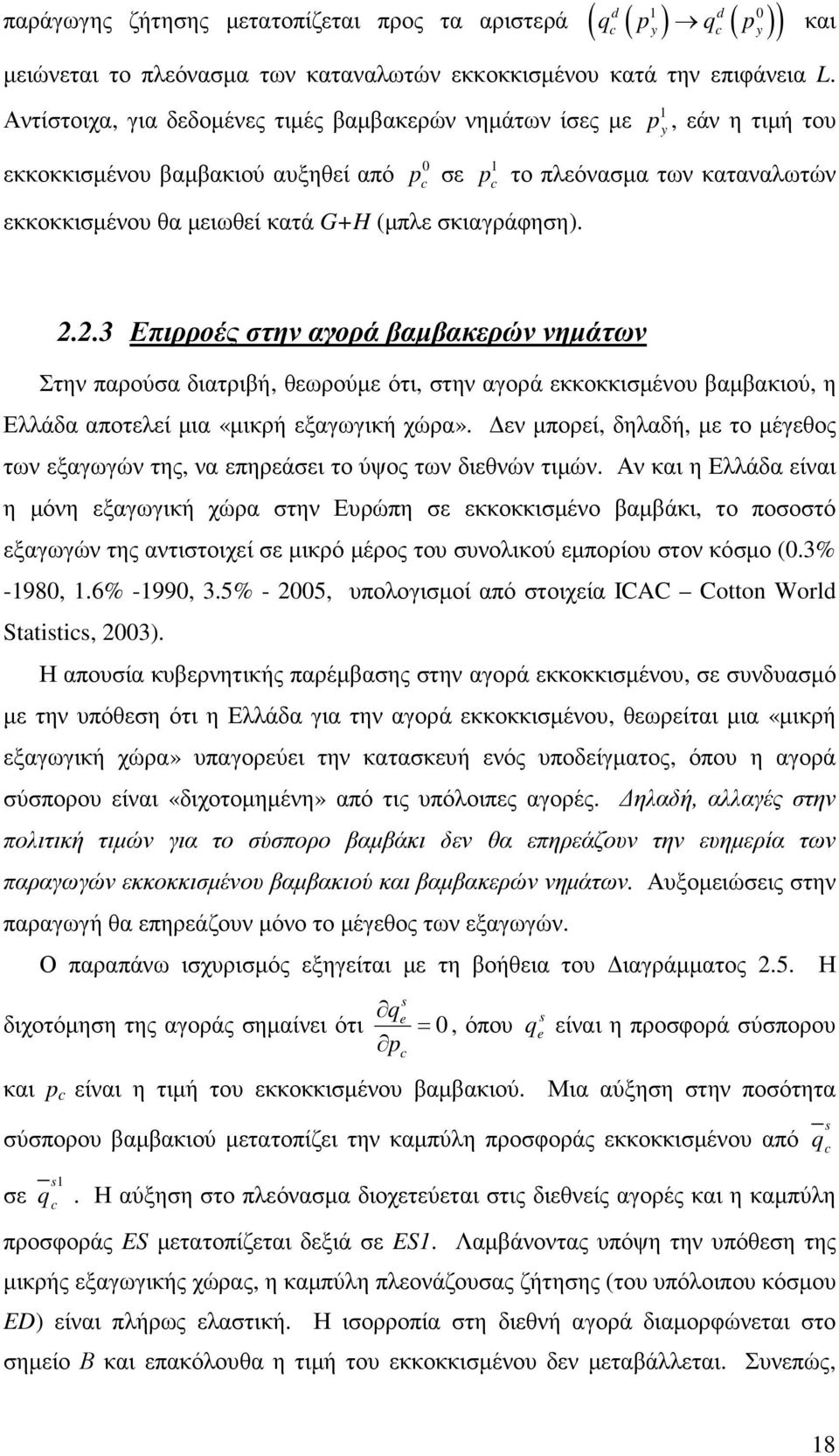 c το πλεόνασµα των καταναλωτών..3 Επιρροές στην αγορά βαµβακερών νηµάτων Στην παρούσα διατριβή, θεωρούµε ότι, στην αγορά εκκοκκισµένου βαµβακιού, η Ελλάδα αποτελεί µια «µικρή εξαγωγική χώρα».